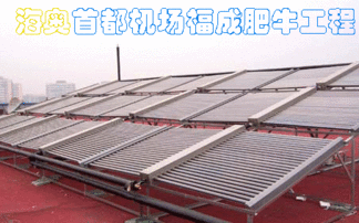 北京海奥太阳能热水工程产品大图 北京海奥太阳能热水器厂