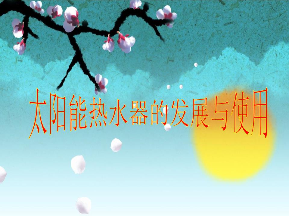 四年级科学《太阳能热水器的发展与使用》案例.ppt