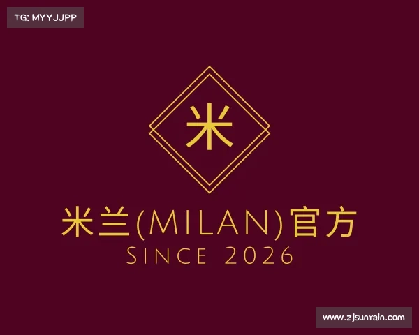 解读米兰(milan)官方